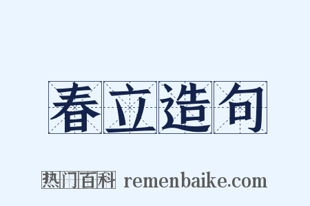 春立造句是什么意思的图片